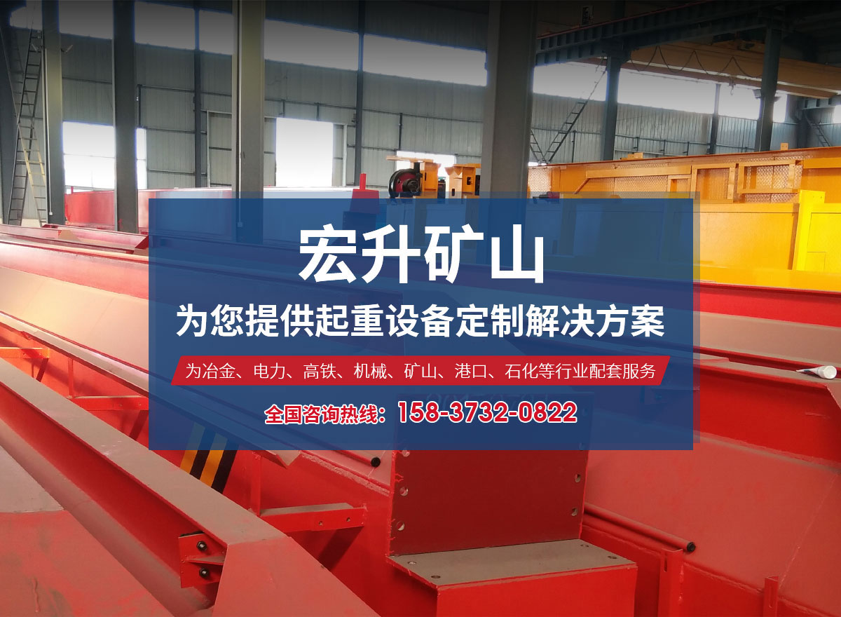 河南省宏升礦山起重機械有限公司